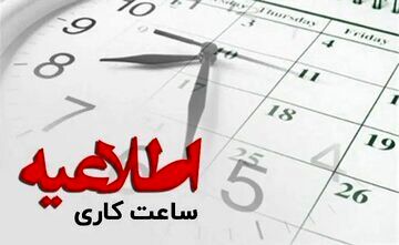 ساعت کاری بانک ها از این تاریخ تغییر می‌کند