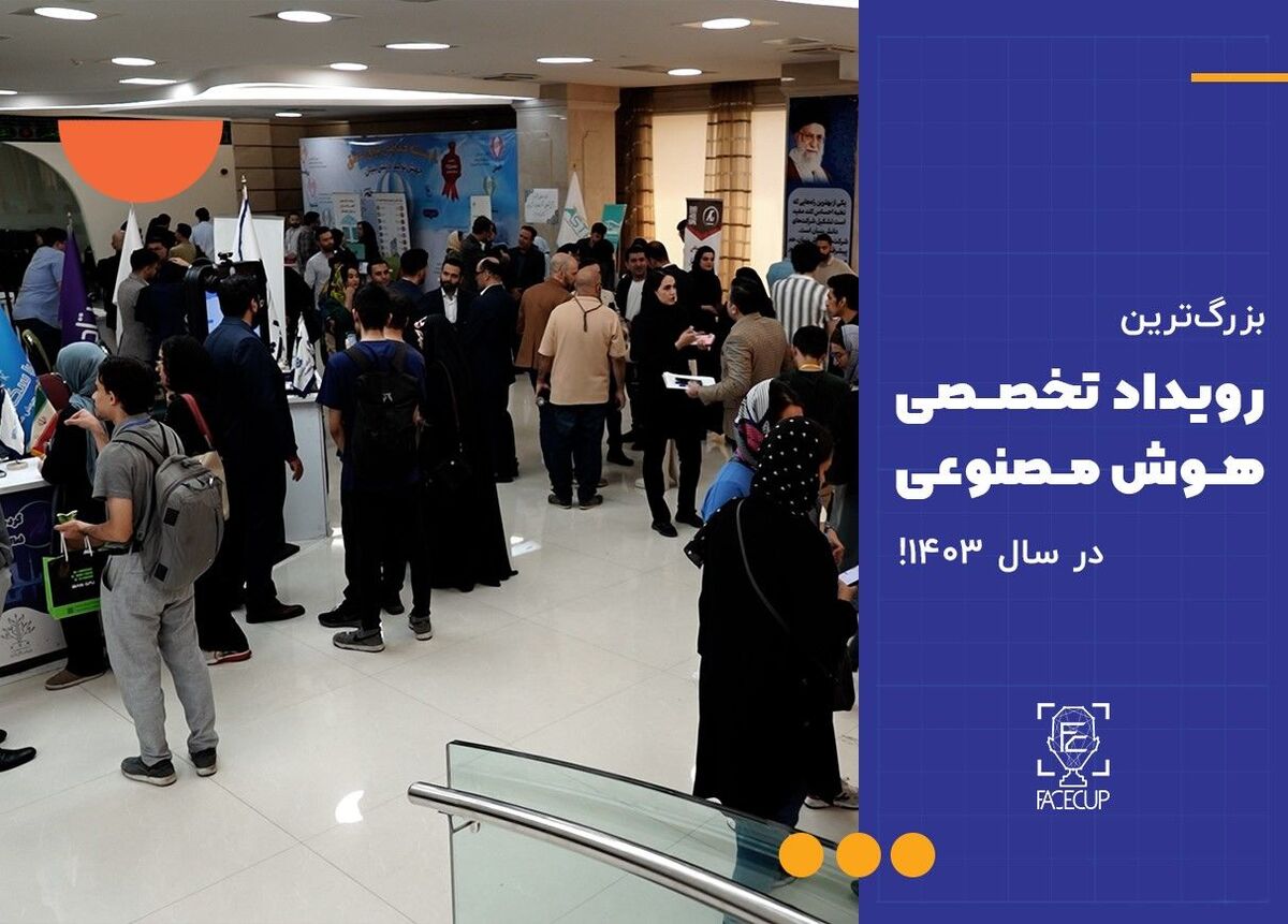 بزرگ‌‌ترین رویداد تخصصی هوش مصنوعی کشور در سال ۱۴۰۳ آغاز شد!
