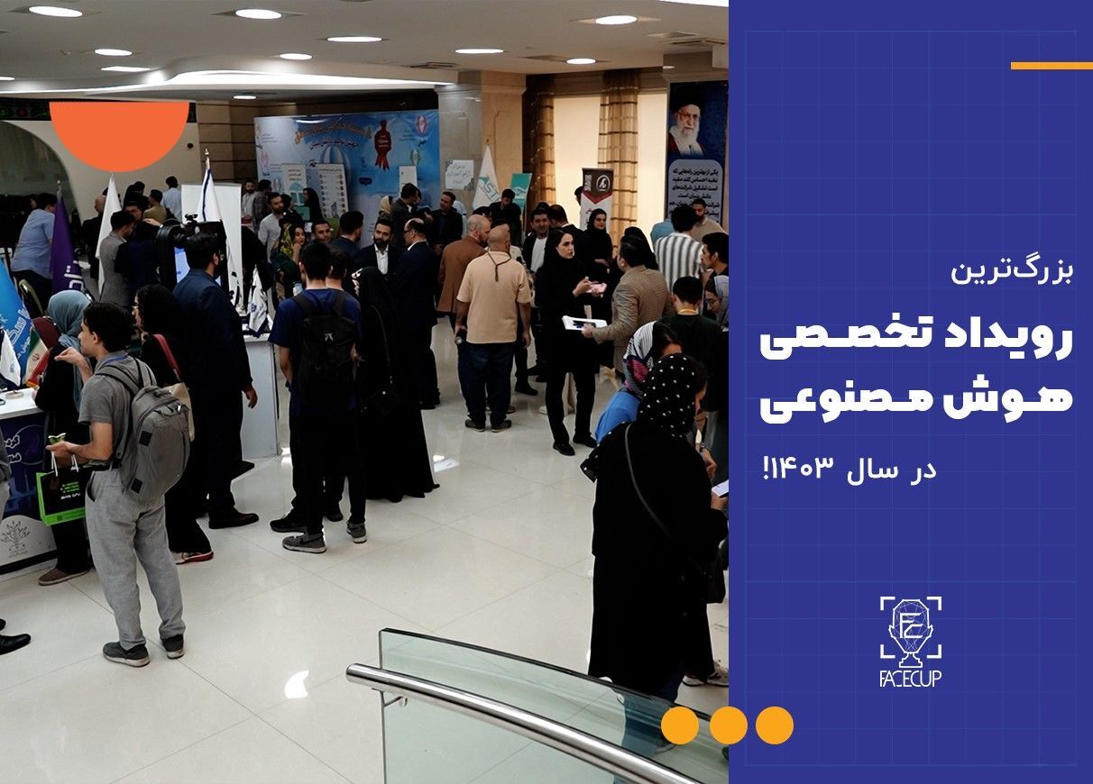 بزرگ‌‌ترین رویداد تخصصی هوش مصنوعی کشور در سال ۱۴۰۳ آغاز شد!
