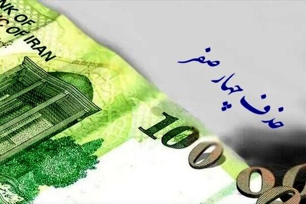حذف چهار صفر از پول ملی تصویب شد