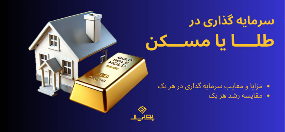 سرمایه‌گذاری در ملک بهتر است یا طلا؟ راهنمایی جامع برای انتخاب هوشمندانه

