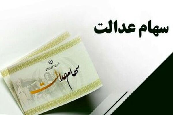واریز سود سهام عدالت در شب عید/ مبلغ سود سهام عدالت جدید چقدر است؟
