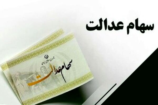 واریز سود سهام عدالت در شب عید/ مبلغ سود سهام عدالت جدید چقدر است؟
