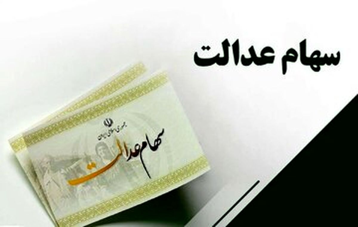 واریز سود سهام عدالت در شب عید/ مبلغ سود سهام عدالت جدید چقدر است؟
