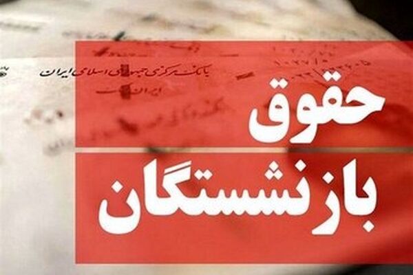 پشت پرده عدم افزایش حقوق بازنشستگان مشخص شد/ این مانع مهم جلوی افزایش حقوق ۱۴۰۵ بازنشستگان را گرفت