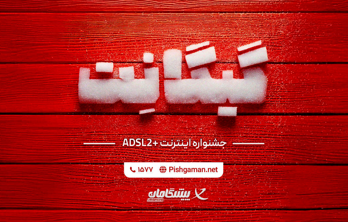 فرصت استثنایی خرید اینترنت خانگی در جشنواره گیگانِت پیشگامان
