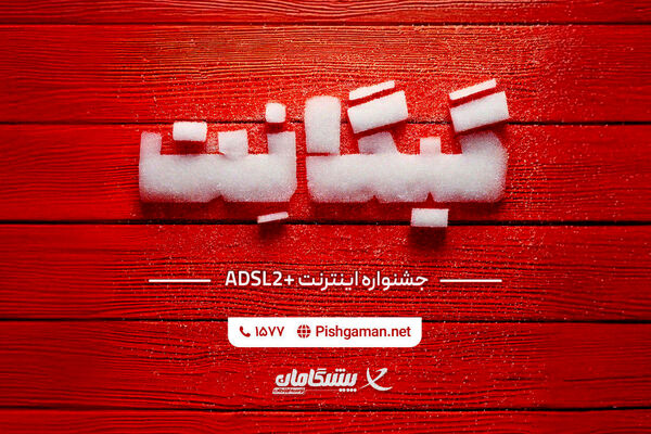 فرصت استثنایی خرید اینترنت خانگی در جشنواره گیگانِت پیشگامان
