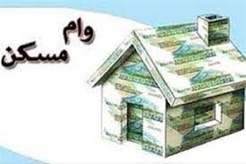 وام خرید مسکن ۲ برابر شد/ اعلام شرایط وام ۱.۹ میلیارد تومانی مسکن