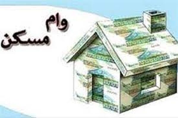 وام خرید مسکن ۲ برابر شد/ اعلام شرایط وام ۱.۹ میلیارد تومانی مسکن