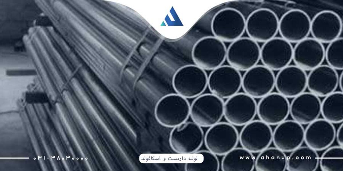 تفاوت بین لوله داربست و اسکافولد