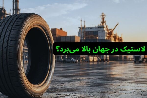 چرا بهای لاستیک (Car Tyre) در جهان بالا می‌برد؟