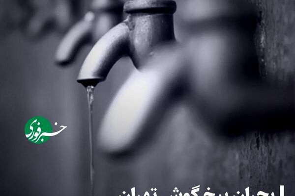 تهران در آستانه تشنگی مطلق/ اینفوگرافیک