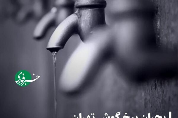 تهران در آستانه تشنگی مطلق/ اینفوگرافیک