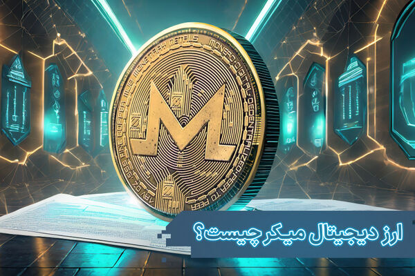 ارز دیجیتال میکر (Maker) چیست؟ و چه مزایایی دارد؟