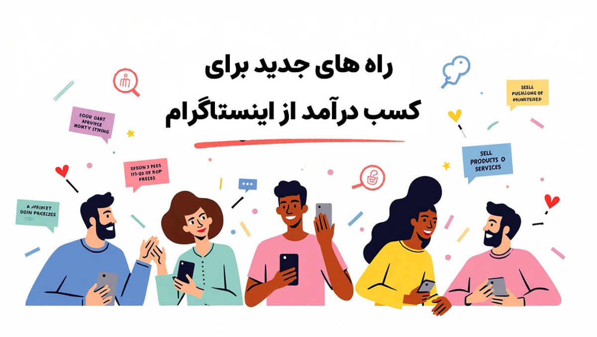 5 راه جدید برای کسب درآمد از اینستاگرام در سال جدید