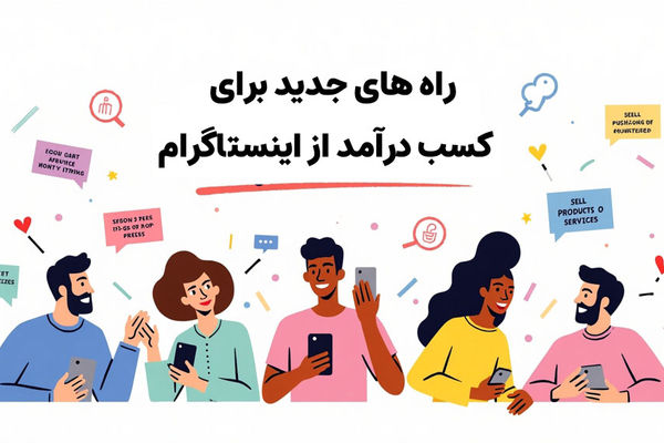 رونمایی از «یکتابات»؛ نخستین پلتفرم ایرانی فروش هوشمند در دایرکت اینستاگرام 