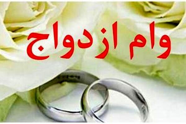 خرید و فروش «وام ازدواج» غیرقانونی است