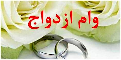 خرید و فروش «وام ازدواج» غیرقانونی است