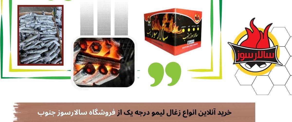 زغال لیمو