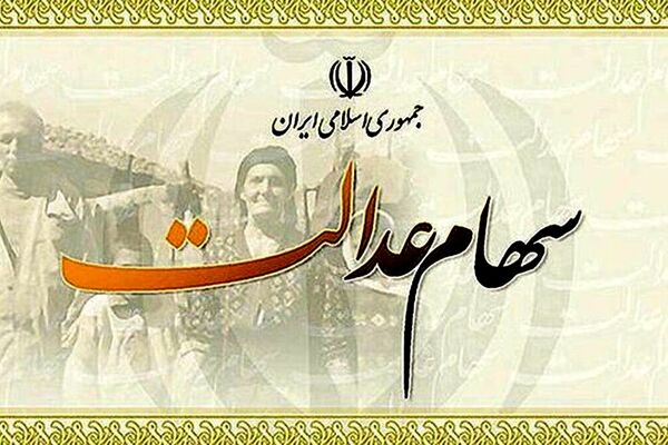 پیامک آغاز پرداخت سود ۵ میلیونی سهام عدالت کلاهبرداری است
