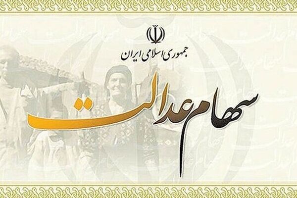 پیامک آغاز پرداخت سود ۵ میلیونی سهام عدالت کلاهبرداری است
