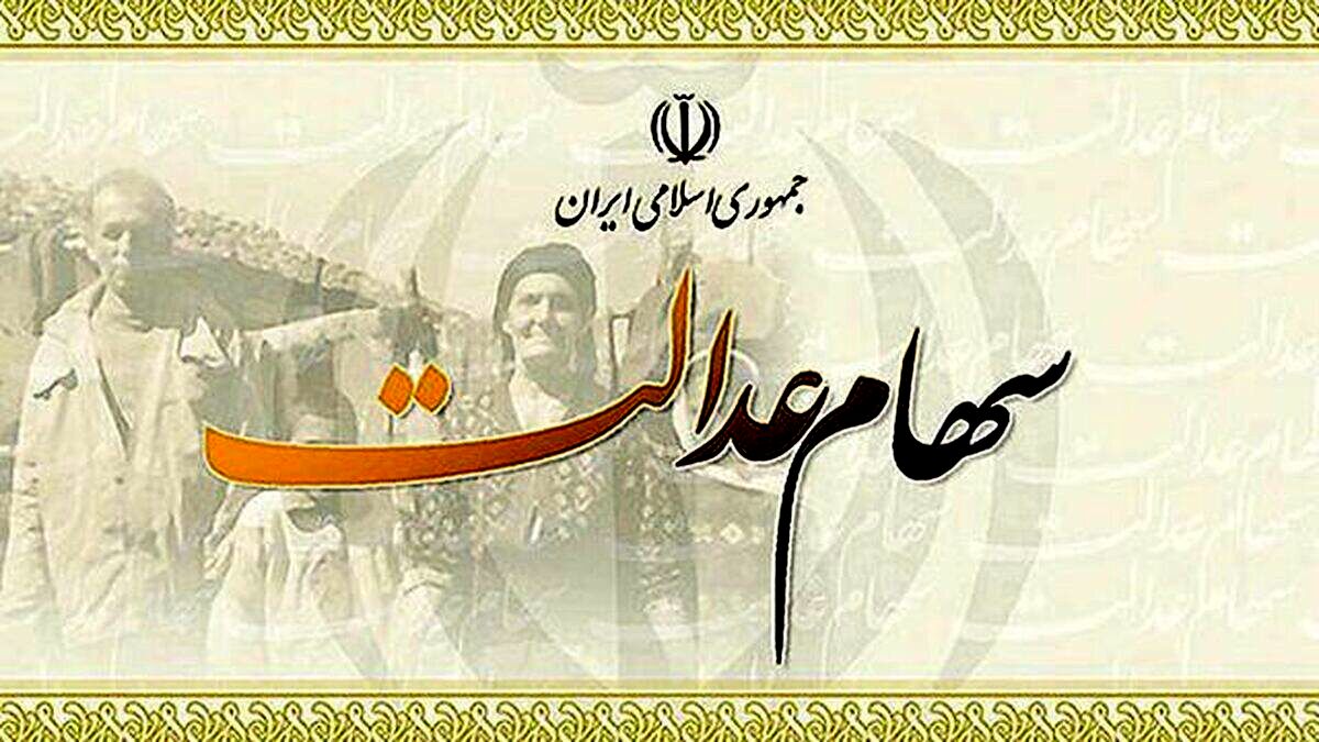 پیامک آغاز پرداخت سود ۵ میلیونی سهام عدالت کلاهبرداری است
