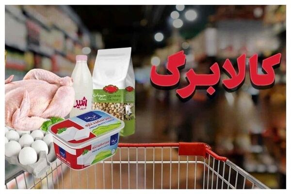 اعتراض مردم به خبر حذف کالابرگ برخی دهک‌ها/یک تومن می‌دین، چند برابرش گرون میشه/مگه قرار نبود کالابرگ برای همه باشه؟