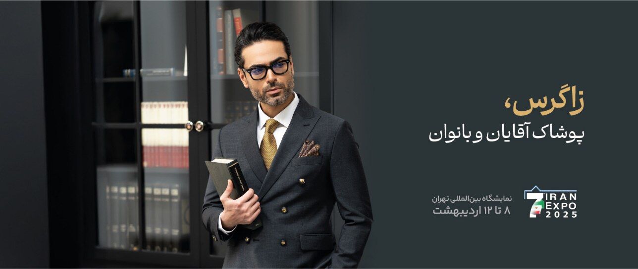 زاگرس‌پوش به دنبال معرفی پوشاک با کیفیت ایرانی و هدایای سازمانی در نمایشگاه اکسپو 
