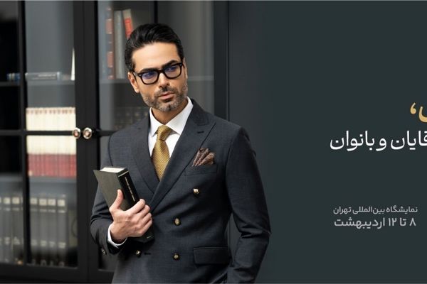 زاگرس‌پوش به دنبال معرفی پوشاک با کیفیت ایرانی و هدایای سازمانی در نمایشگاه اکسپو 