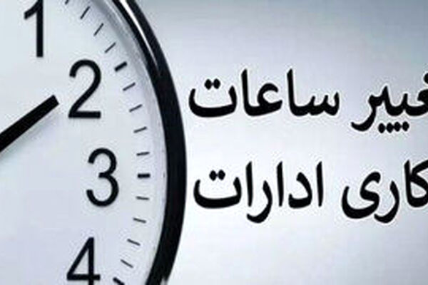 تکلیف ساعت کاری ادارات تا پایان شهریور ۱۴۰۴ مشخص شد