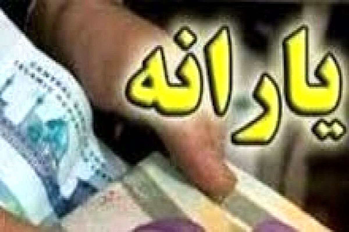 ضرب الاجل ۲۰ روزه برای یارانه بگیران