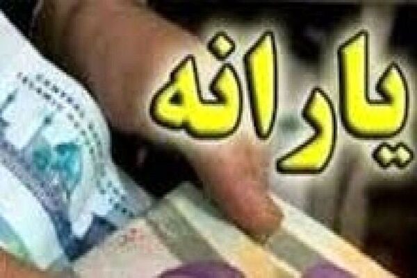یارانه افزایش پیدا می کند؟
