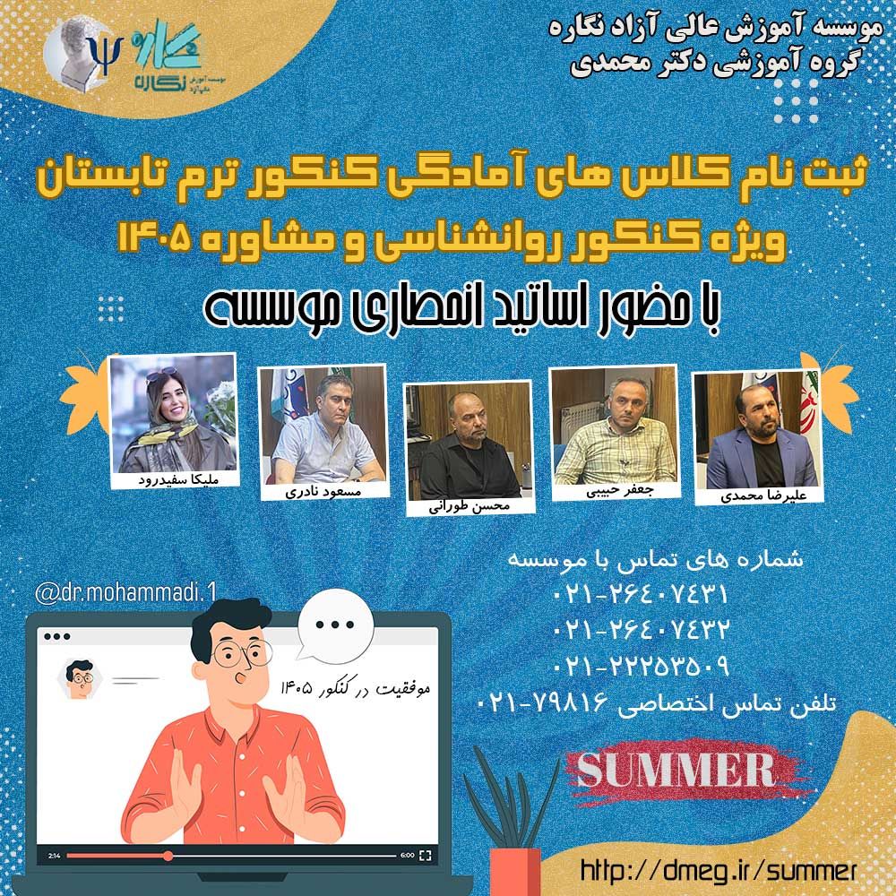 ثبت نام کلاس کنکور روانشناسی و مشاوره