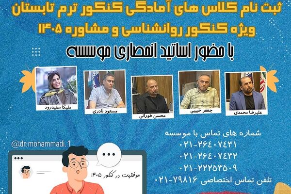 ثبت نام کلاس کنکور روانشناسی و مشاوره