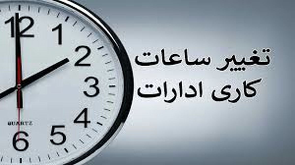 جزئیات تغییر ساعت کاری کارکنان در تهران و سایر استان‌ها/ ویدئو
