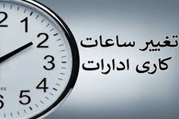 جزئیات تغییر ساعت کاری کارکنان در تهران و سایر استان‌ها/ ویدئو
