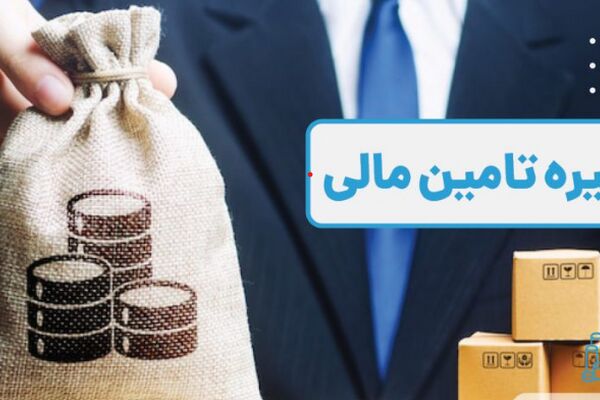 تأمین مالی زنجیره تأمین چیست؟ روش‌ها، مزایا و ریسک‌ها برای شرکت‌ها
