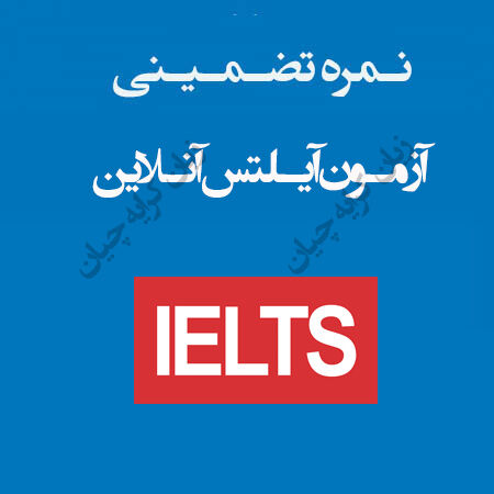 آیلتس آنلاین تضمینی | آیلتس آکادمیک تضمینی ، راهنمای اخذ مدرک صفر تا صد