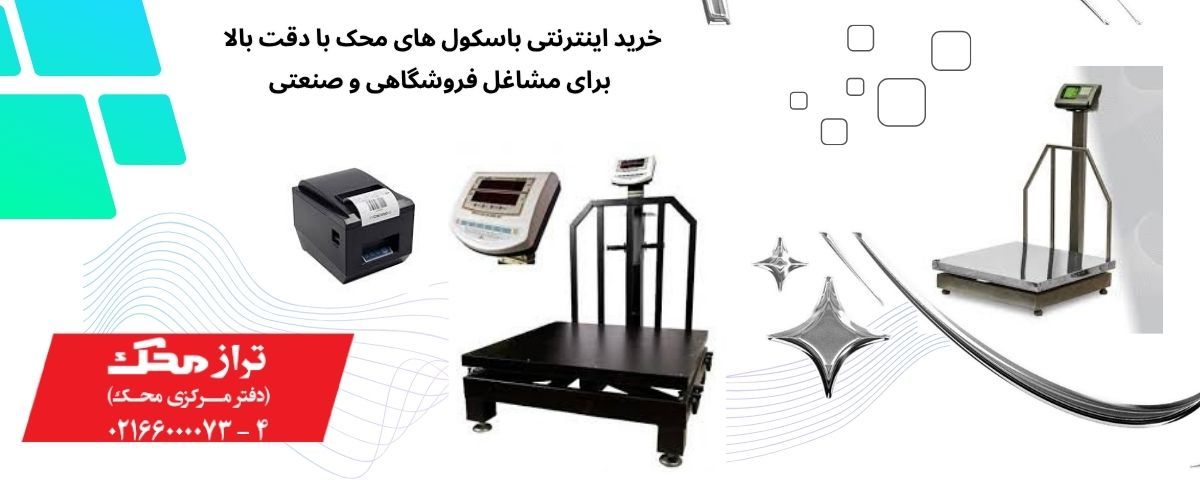 معرفی کامل باسکول محک و ویژگی‌های منحصربه‌فرد