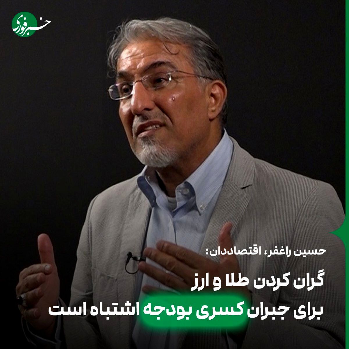 اشتباه گران کردن طلا و ارز برای جبران کسری بودجه دولت
