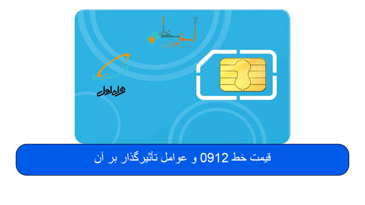 قیمت خط 0912 و عوامل تأثیرگذار بر آن
