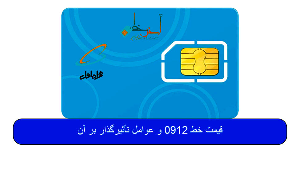 قیمت خط 0912 و عوامل تأثیرگذار بر آن
