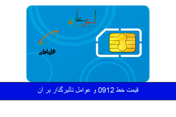 قیمت خط 0912 و عوامل تأثیرگذار بر آن

