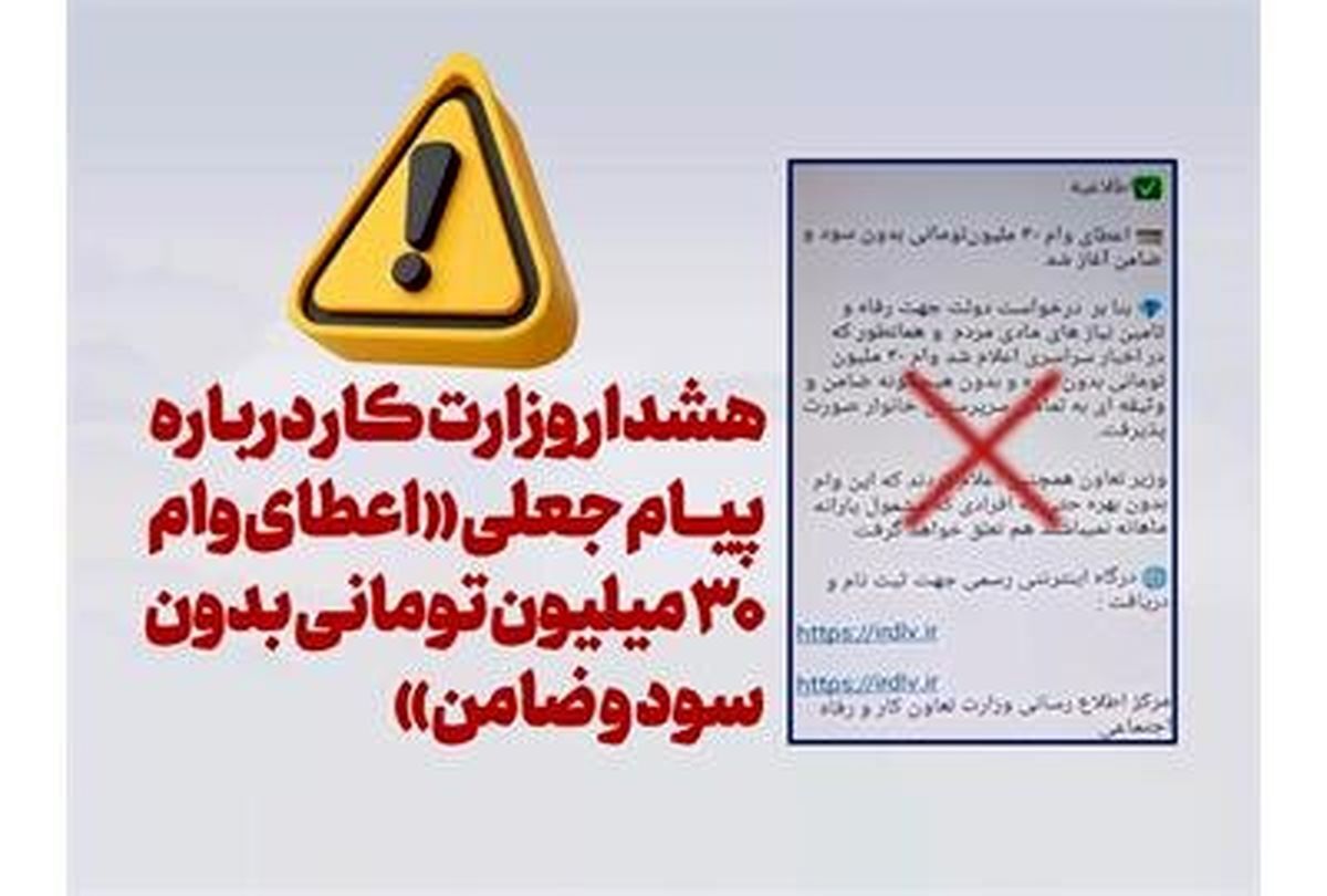 هشدار وزارت رفاه درباره پیام جعلی «وام ۳۰ میلیونی بدون سود و ضامن»
