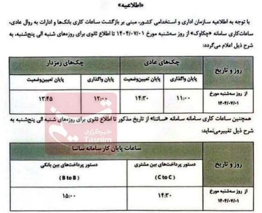 ساعات کاری ساتنا و چکاوک تغییر کرد + جدول