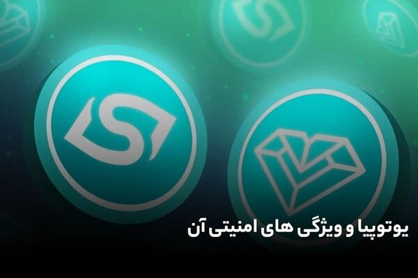 یوتوپیا و امنیت؛ چرا این ارز دیجیتال گزینه‌ای مطمئن است؟