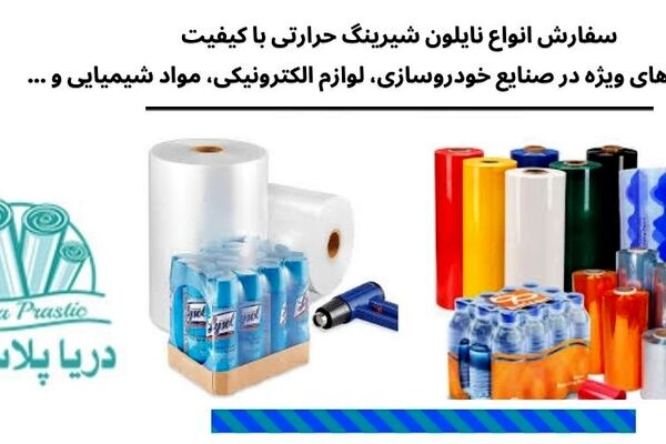 کاربردهای متنوع نایلون شیرینگ در بسته‌بندی