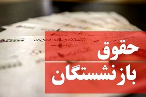 تغییر فرمول محاسبه حقوق بازنشستگان رسما تایید شد
