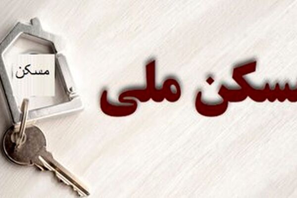 تکلیف متقاضیان بدون واریزی مسکن ملی چه می‌شود؟