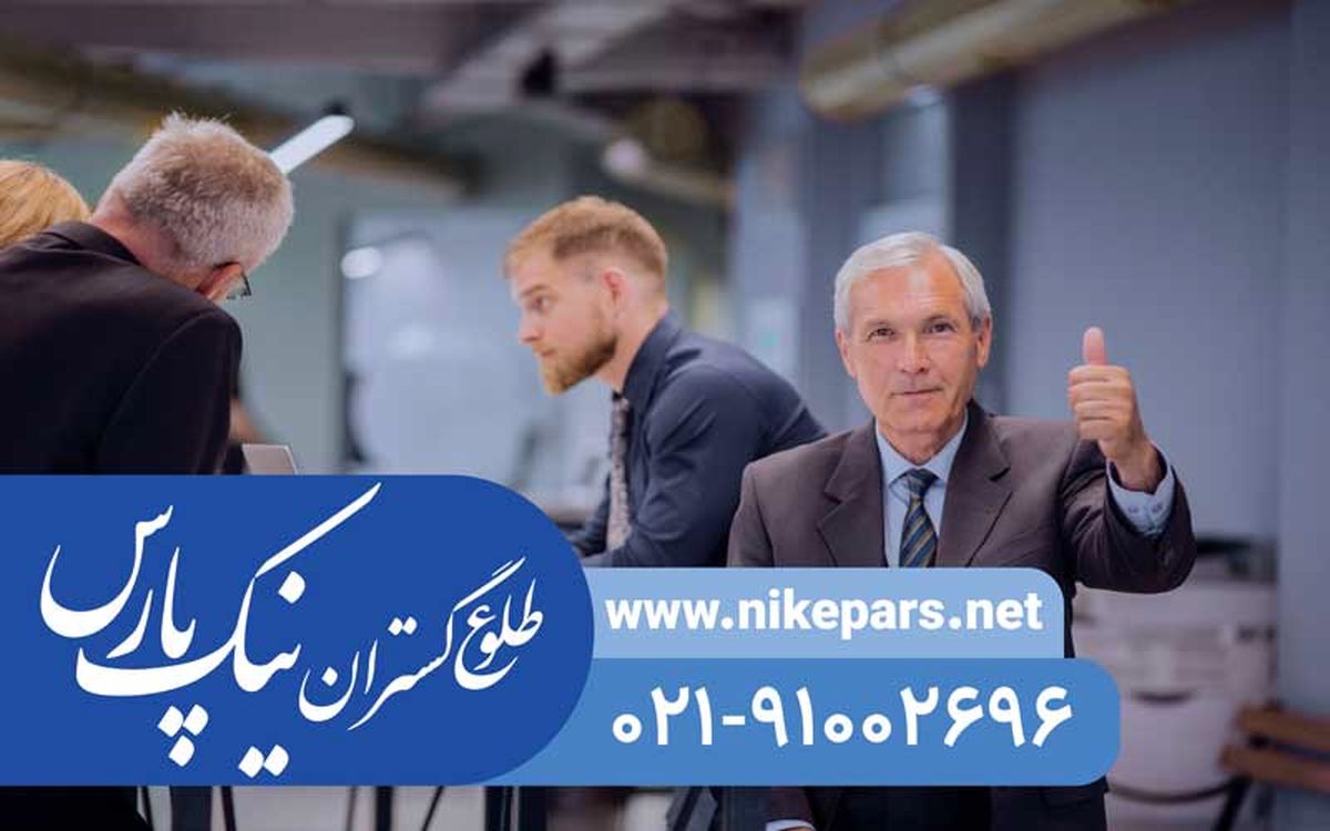 اخذ رتبه و ثبت شرکت با نیک پارس | پیمانکار، مشاور، انفورماتیک
